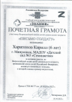 Почетная грамота Харитонову Кириллу участнику Всероссийской акции детей дошкольного возраста «Письмо солдату» /  (достижения и награды)